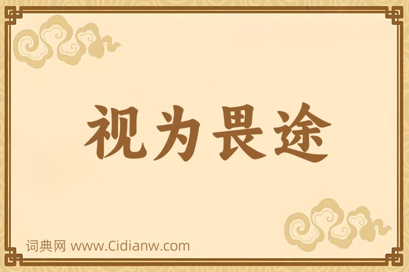 成语视为畏途图片