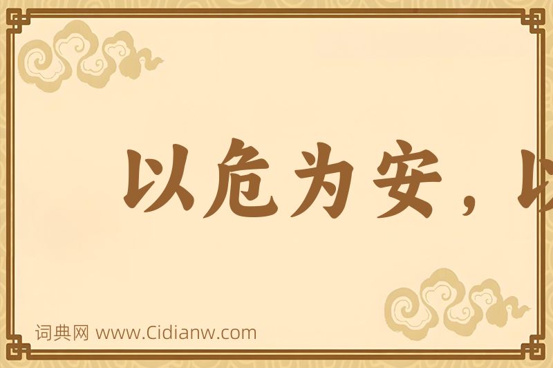 成语以危为安，以乱为治图片