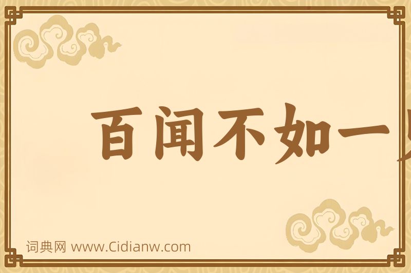 成语百闻不如一见图片