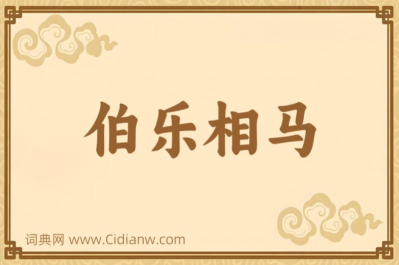 成语伯乐相马图片