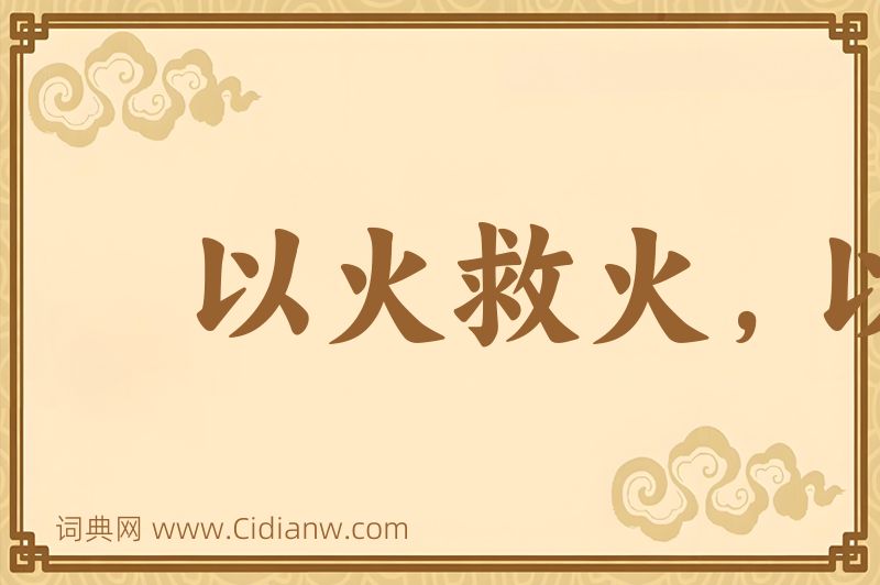 成语以火救火，以水救水图片