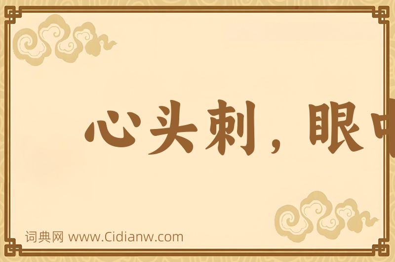 成语心头刺，眼中疔图片