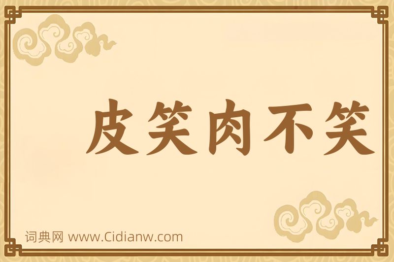 成语皮笑肉不笑图片