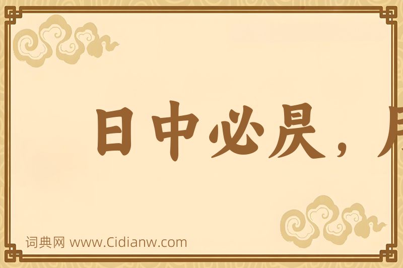 成语日中必昃，月满必亏图片