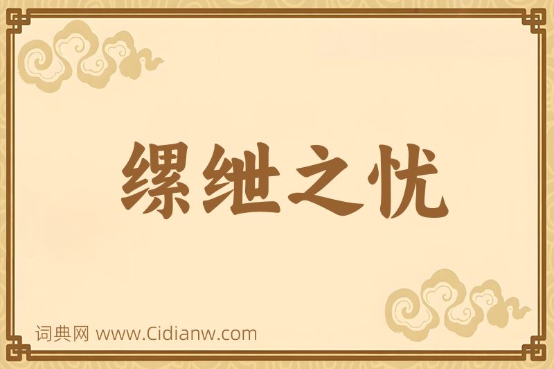 成语缧绁之忧图片