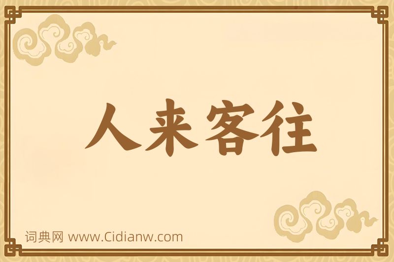 成语人来客往图片