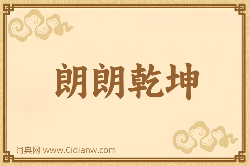 成语朗朗乾坤图片