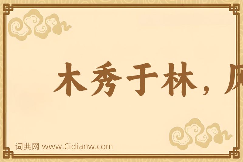 成语木秀于林，风必摧之图片