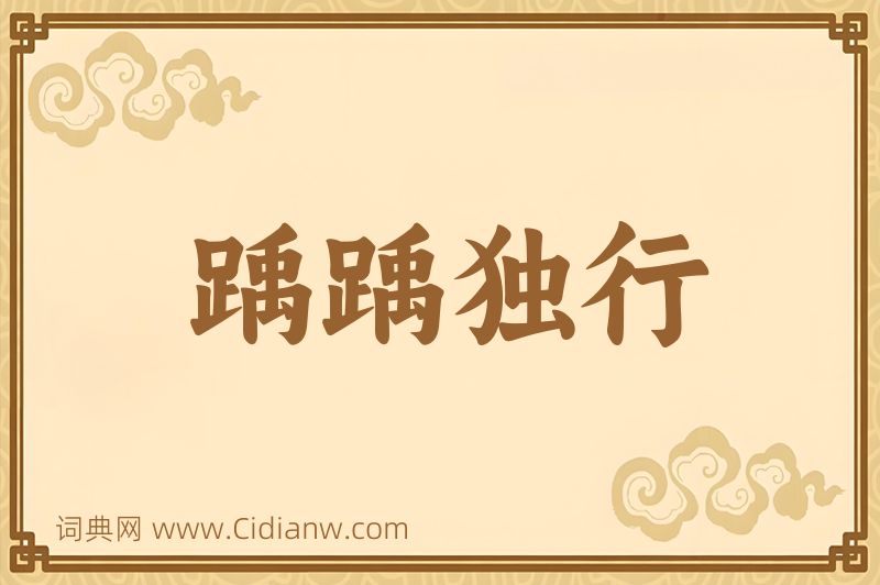 成语踽踽独行图片