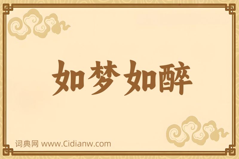 成语如梦如醉图片