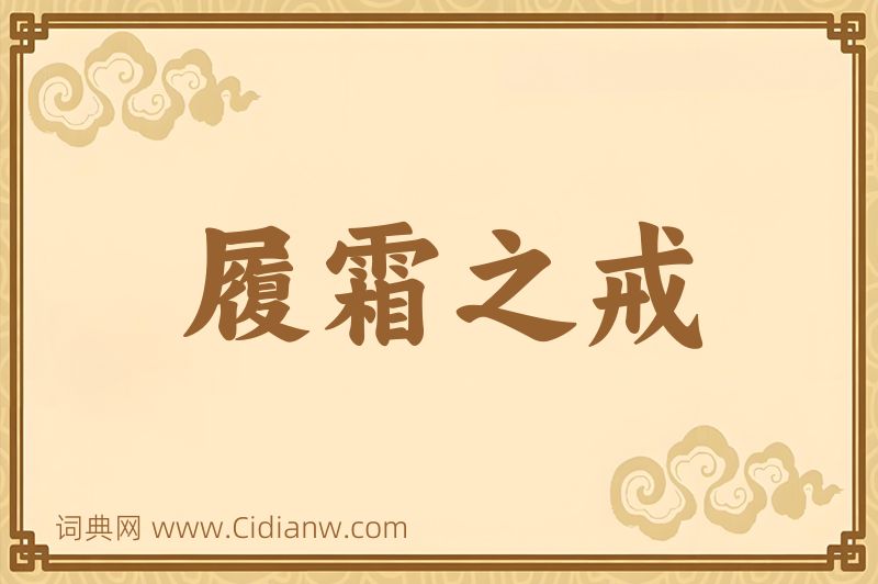 成语履霜之戒图片