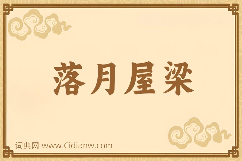 成语落月屋梁图片