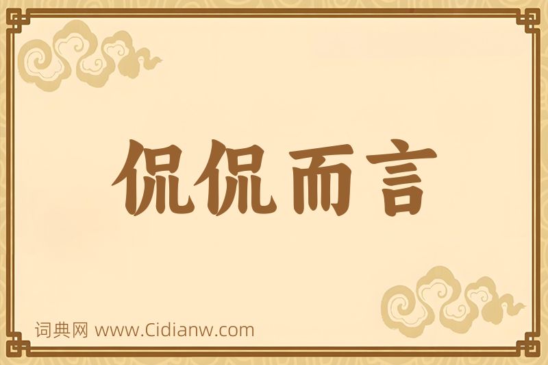 成语侃侃而言图片