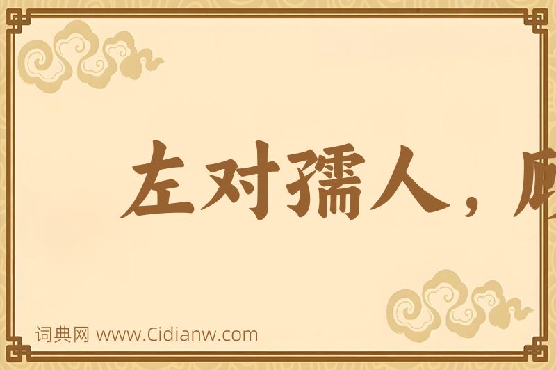 成语左对孺人，顾弄稚子图片