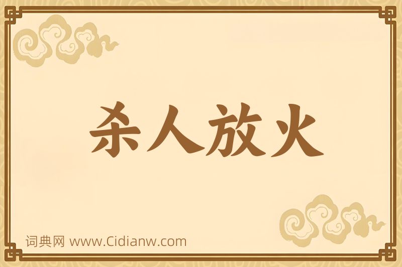 成语杀人放火图片