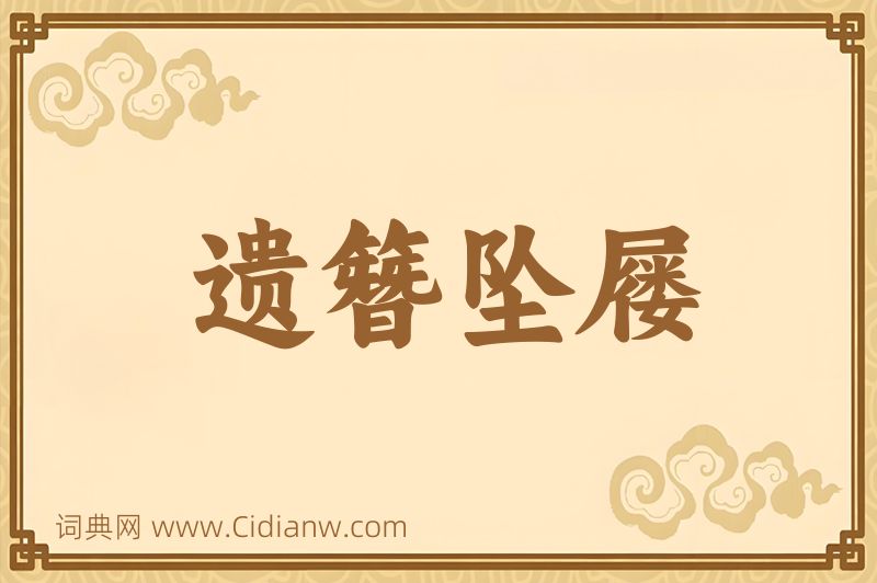 成语遗簪坠屦图片