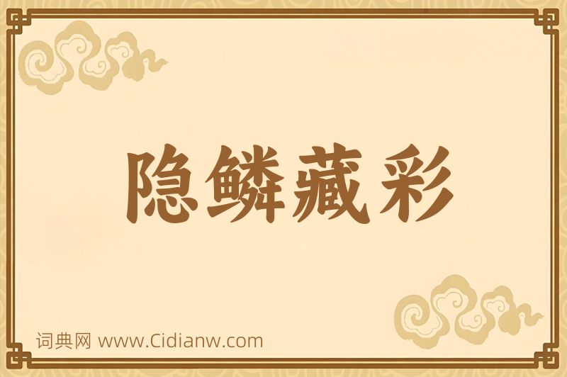 成语隐鳞藏彩图片