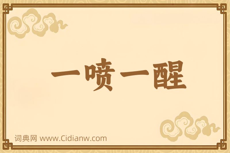 成语一喷一醒图片