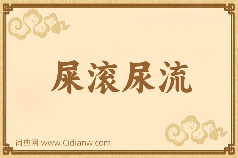 成语屎滚尿流图片