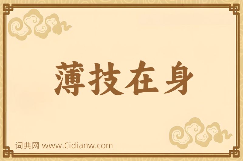 成语薄技在身图片