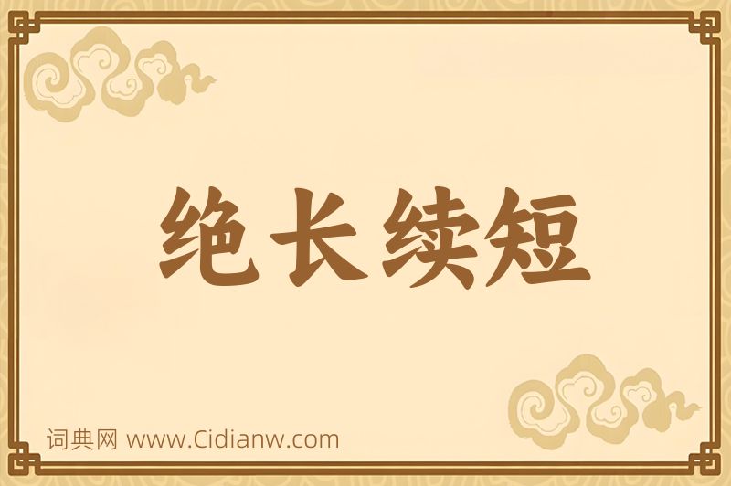 成语绝长续短图片