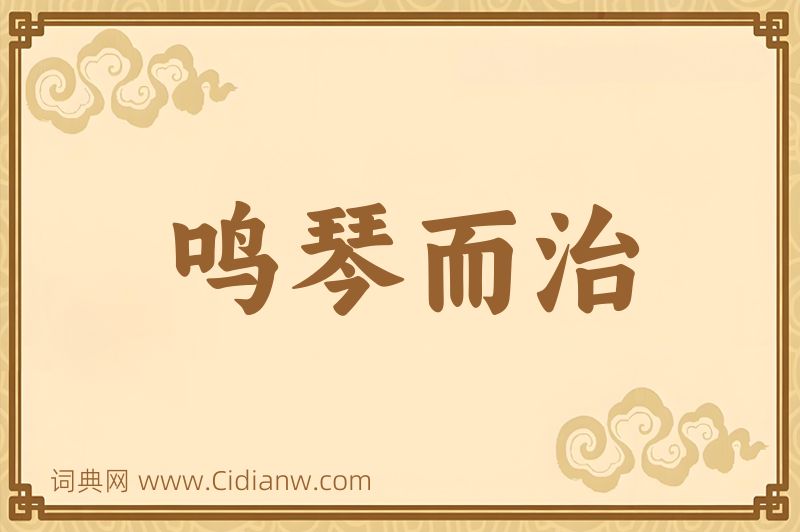 成语鸣琴而治图片