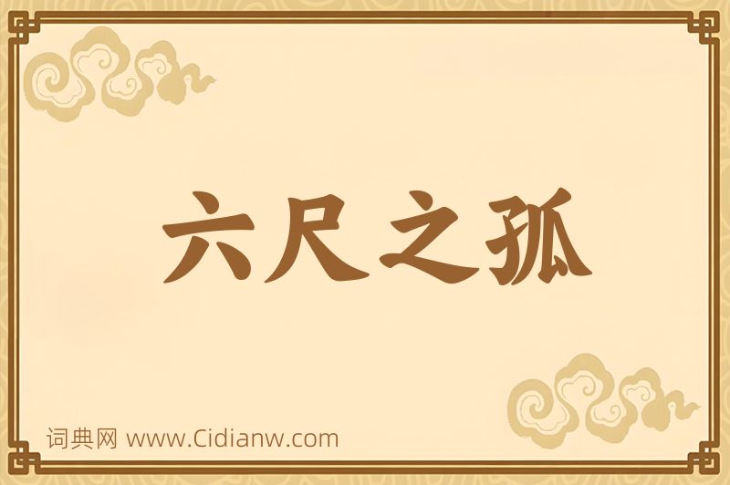 成语六尺之孤图片