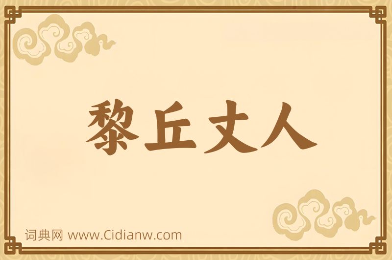 成语黎丘丈人图片