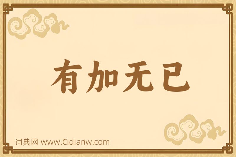成语有加无已图片