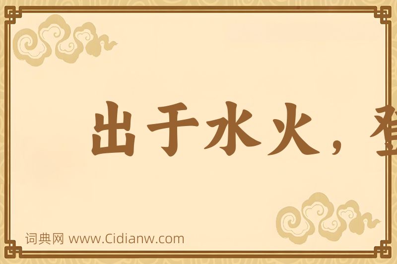 成语出于水火，登之衽席图片