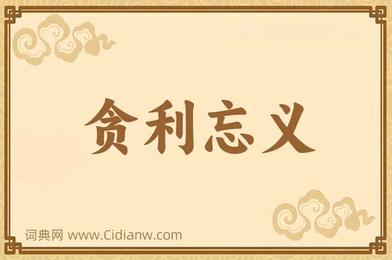 成语贪利忘义图片