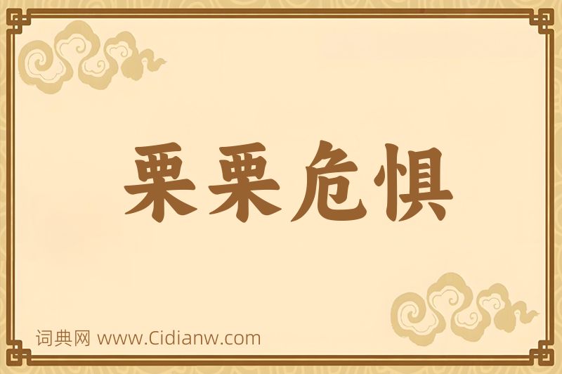 成语栗栗危惧图片