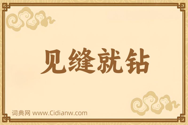 成语见缝就钻图片