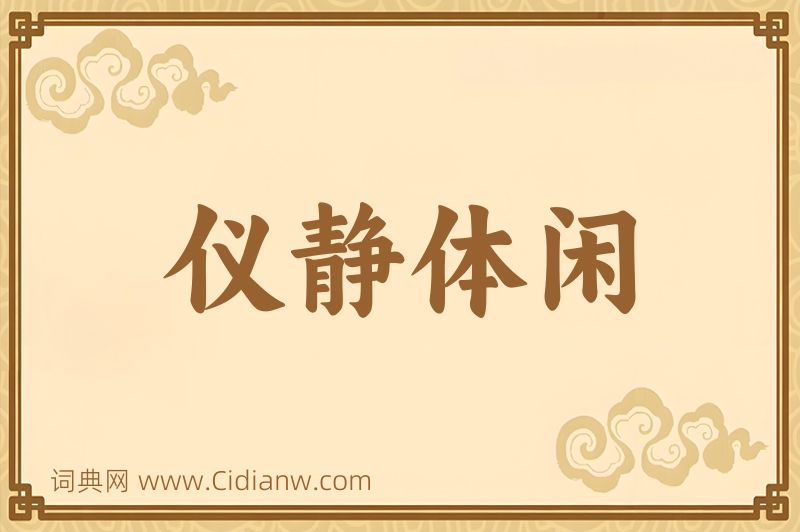 成语仪静体闲图片