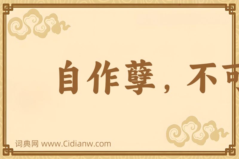 成语自作孽，不可活图片