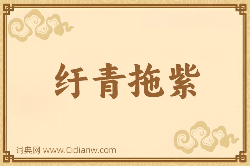 成语纡青拖紫图片