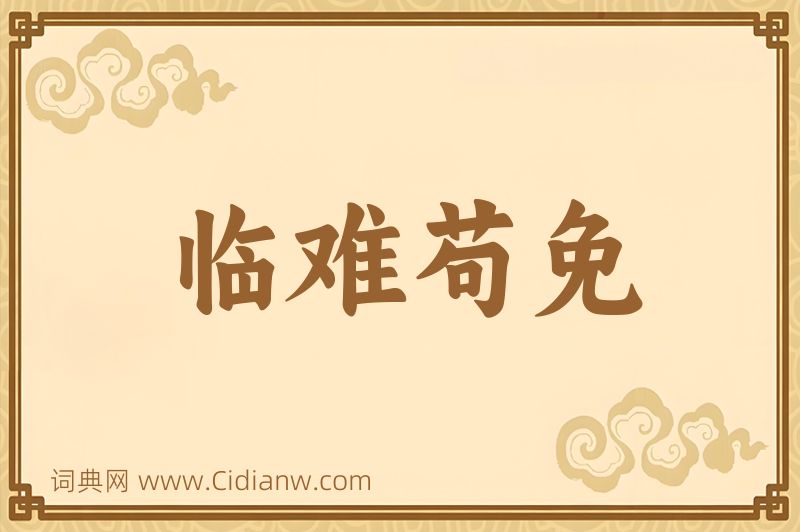 成语临难苟免图片