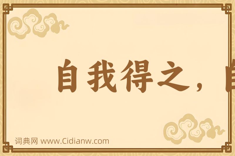 成语自我得之，自我失之图片