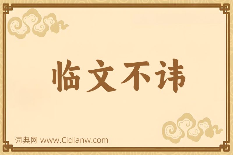 成语临文不讳图片