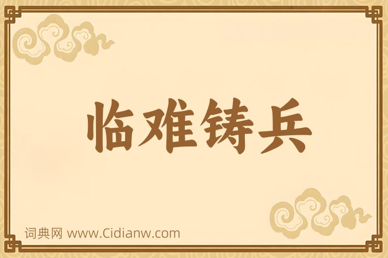 成语临难铸兵图片