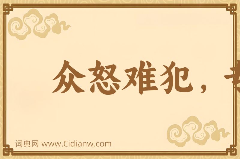 成语众怒难犯，专欲难成图片