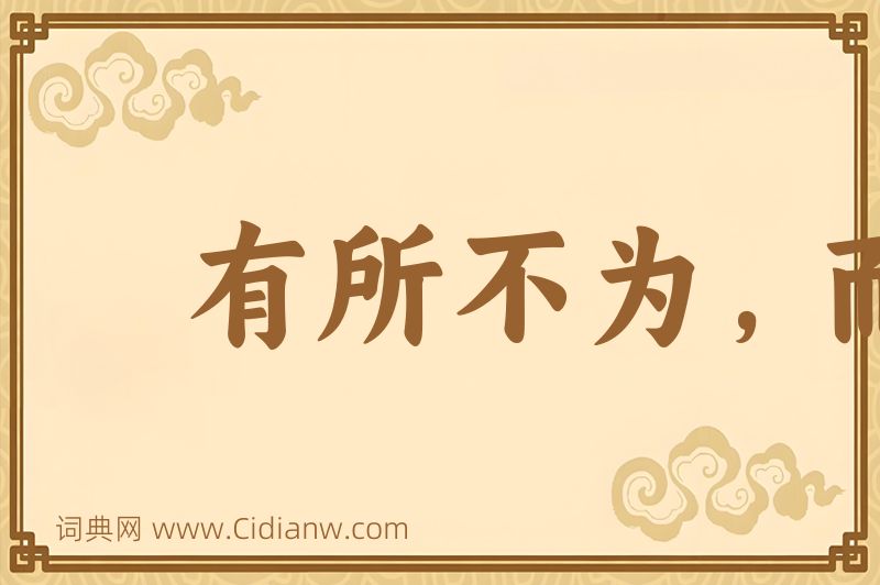 成语有所不为，而后可以有为图片