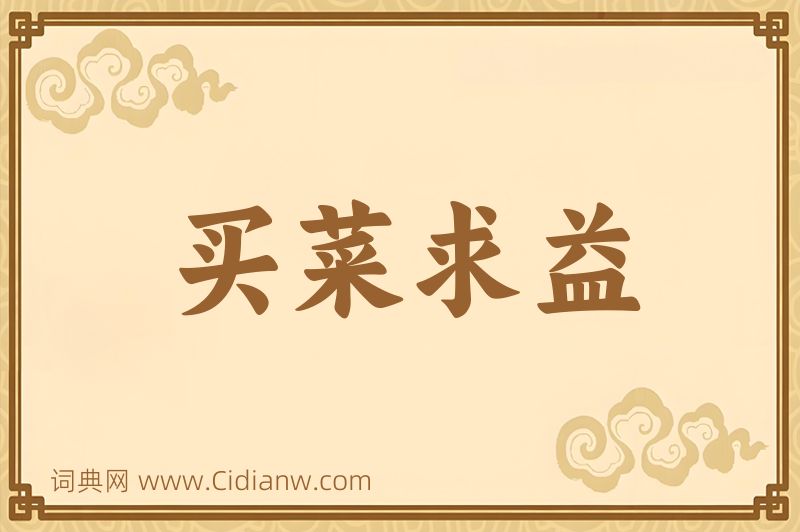 成语买菜求益图片