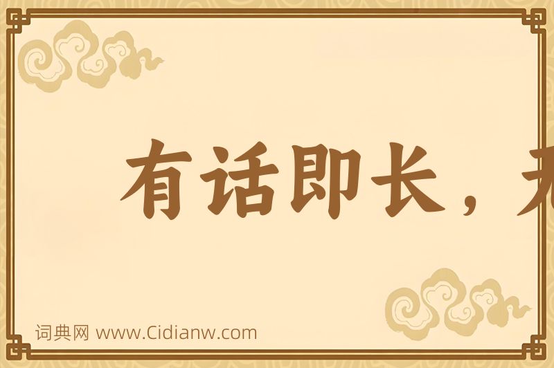 成语有话即长，无话即短图片