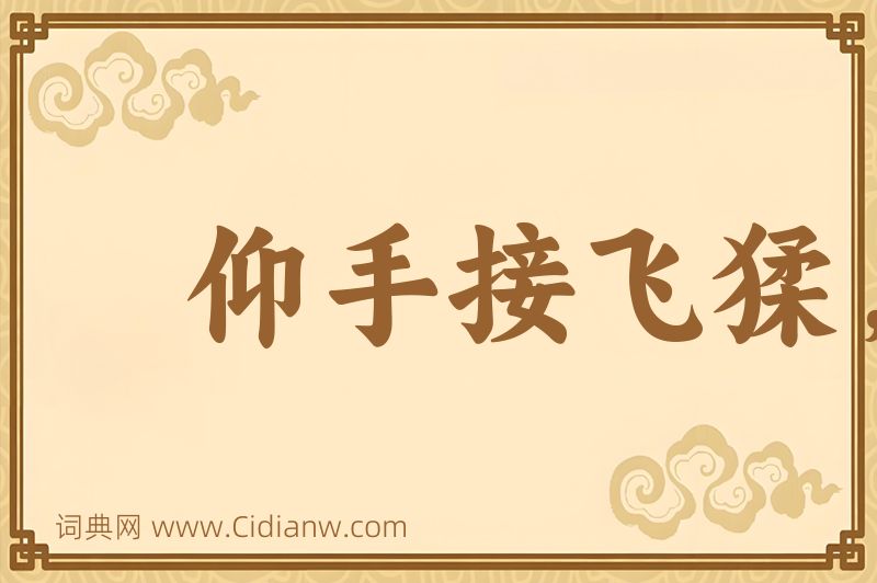 成语仰手接飞猱，俯身散马蹄图片