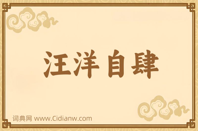 成语汪洋自肆图片