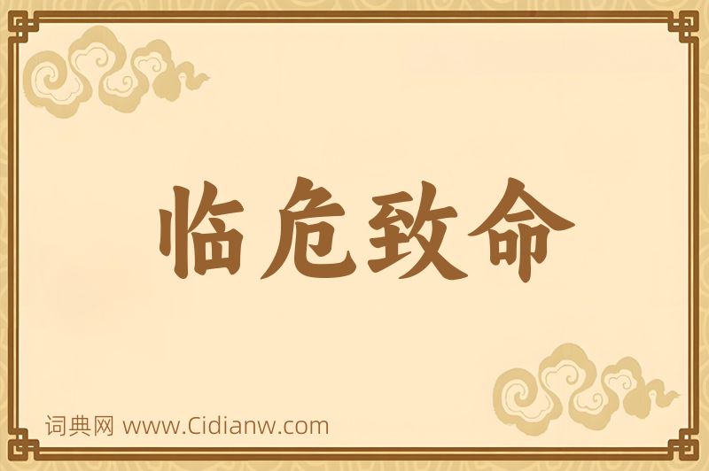 成语临危致命图片