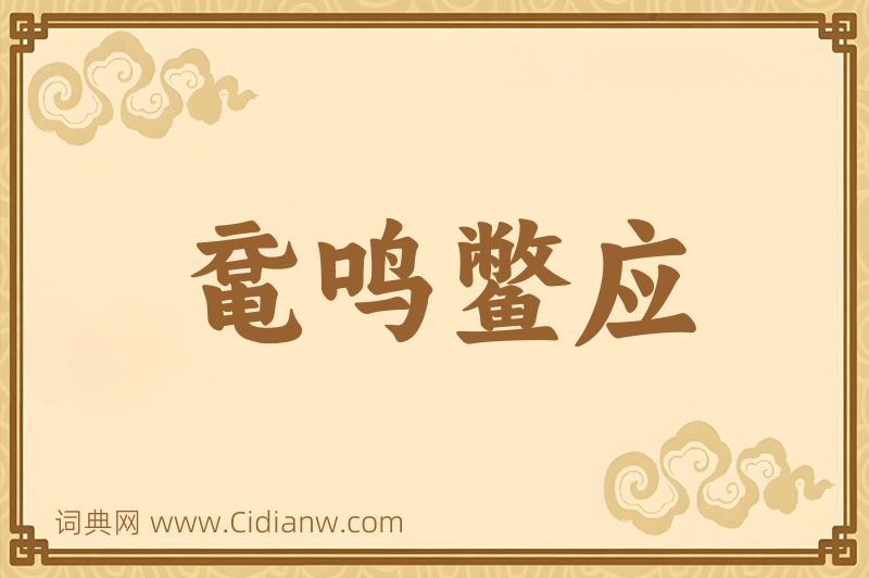 成语鼋鸣鳖应图片