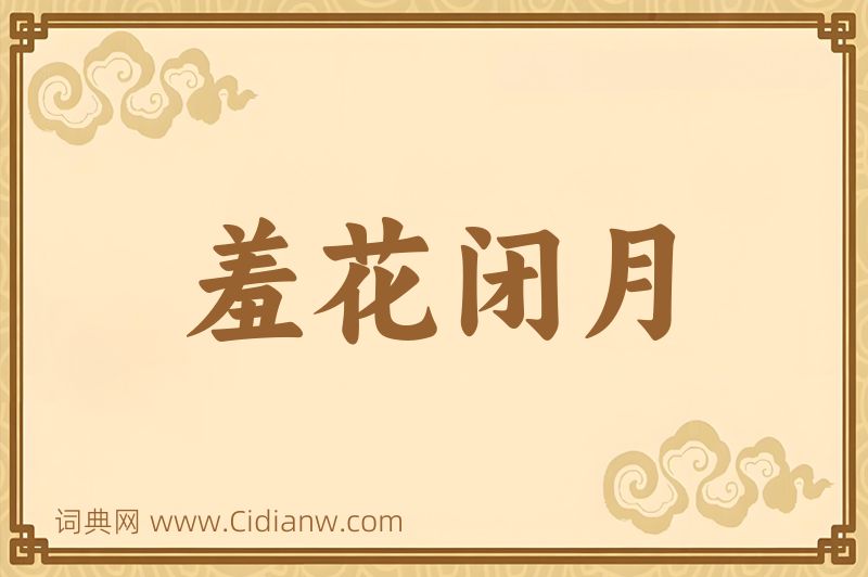 成语羞花闭月图片