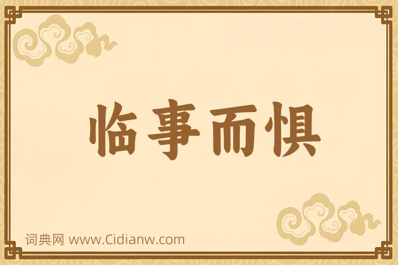 成语临事而惧图片